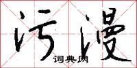 污漫怎么写好看