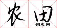 农田怎么写好看