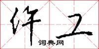 仵工怎么写好看