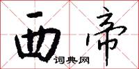 西帝怎么写好看