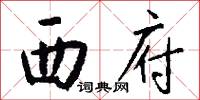 西府怎么写好看