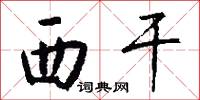 西干怎么写好看