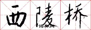 西陵桥怎么写好看