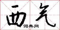 西气怎么写好看