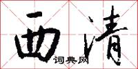 西清怎么写好看