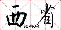 西省怎么写好看