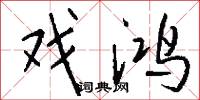 戏鸿怎么写好看