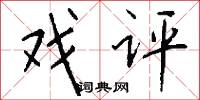 戏评怎么写好看