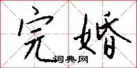完婚怎么写好看