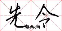 先令怎么写好看
