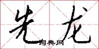 先龙怎么写好看