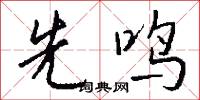 先鸣怎么写好看