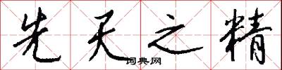 先天之精怎么写好看