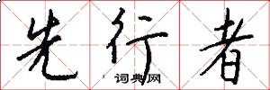 先行者怎么写好看