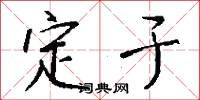 定于怎么写好看