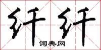 纤纤怎么写好看