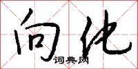 向化怎么写好看