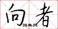 向者怎么写好看