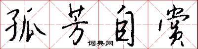 孤芳自赏怎么写好看