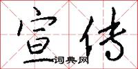 宣传怎么写好看