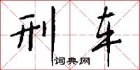 刑车怎么写好看