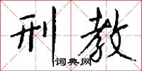 刑教怎么写好看