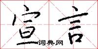 宣言怎么写好看