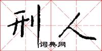 刑人怎么写好看