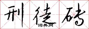 刑徒砖怎么写好看