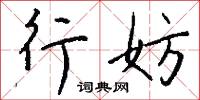 行妨怎么写好看