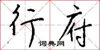行府怎么写好看