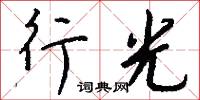 行光怎么写好看