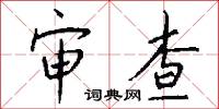审查怎么写好看