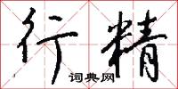 行精怎么写好看