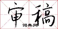 审稿怎么写好看