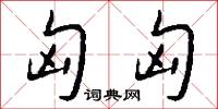 匈匈怎么写好看