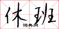 休班怎么写好看