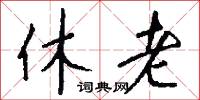 休老怎么写好看