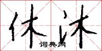 休沐怎么写好看