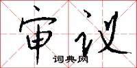 审议怎么写好看