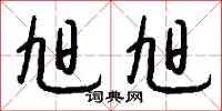 旭旭怎么写好看