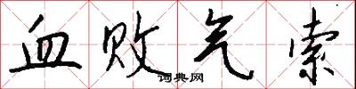 血败气索怎么写好看