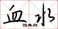血水怎么写好看