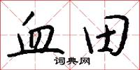 血田怎么写好看