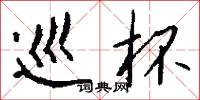 巡杯怎么写好看