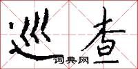 巡查怎么写好看