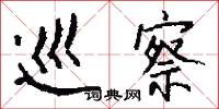 巡察怎么写好看