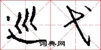 巡弋怎么写好看
