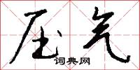压气怎么写好看