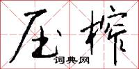 压榨怎么写好看